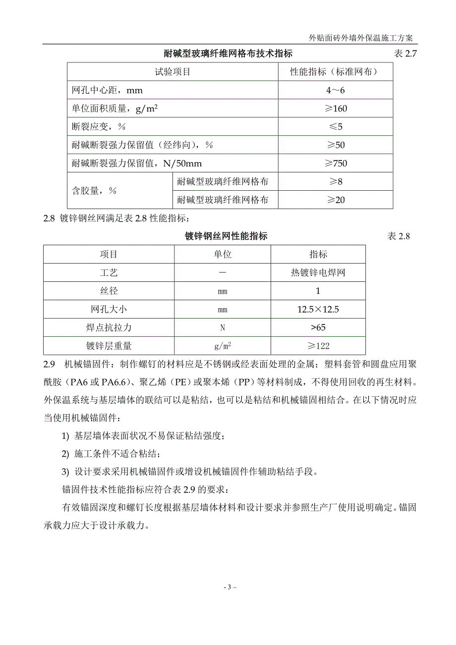 聚苯板外墙外保温面砖饰面施工方案.doc_第3页