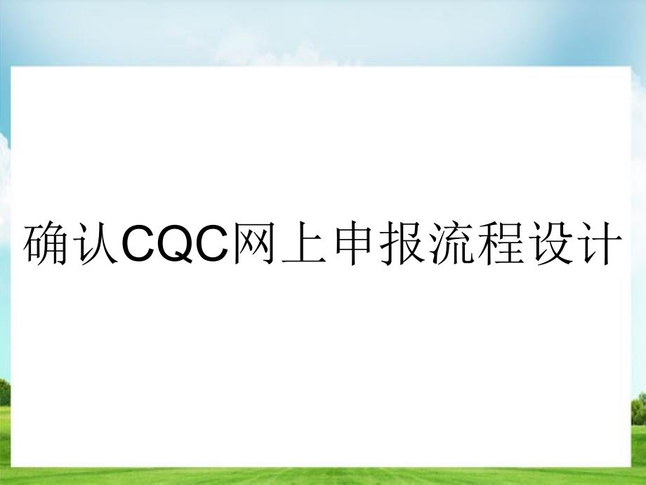 确认CQC网上申报流程设计_第1页