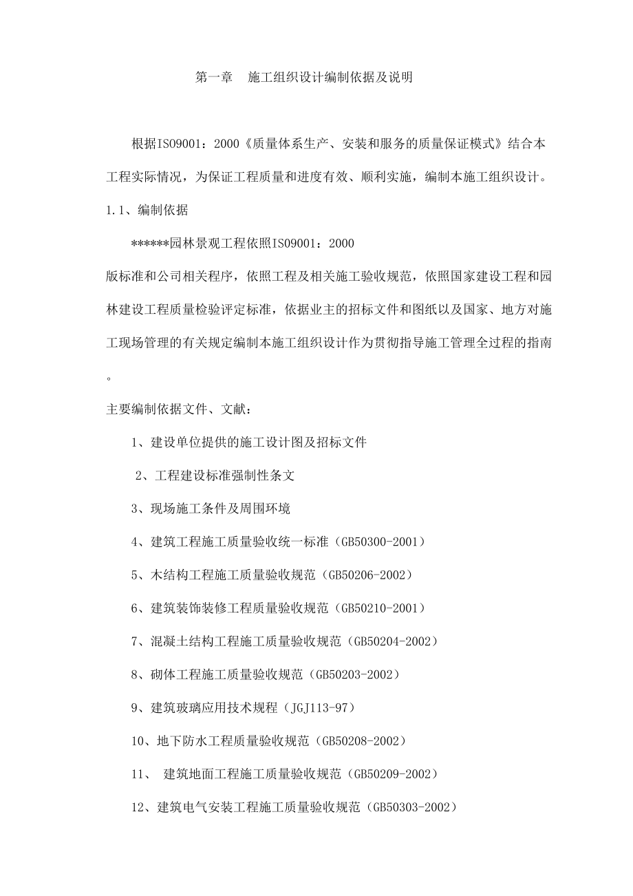 园林景观工程施工组织设计方案（天选打工人）.docx