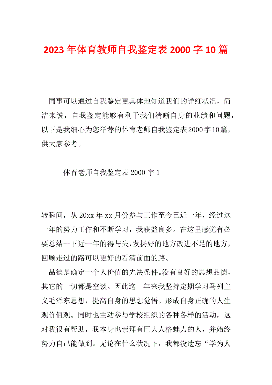 2023年体育教师自我鉴定表2000字10篇_第1页