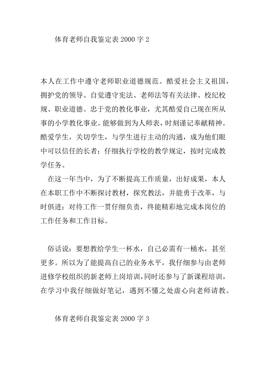 2023年体育教师自我鉴定表2000字10篇_第3页