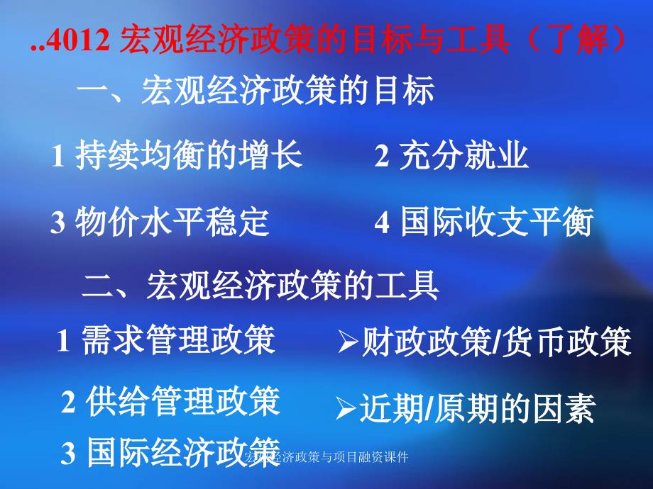 宏观经济政策与项目融资课件_第4页