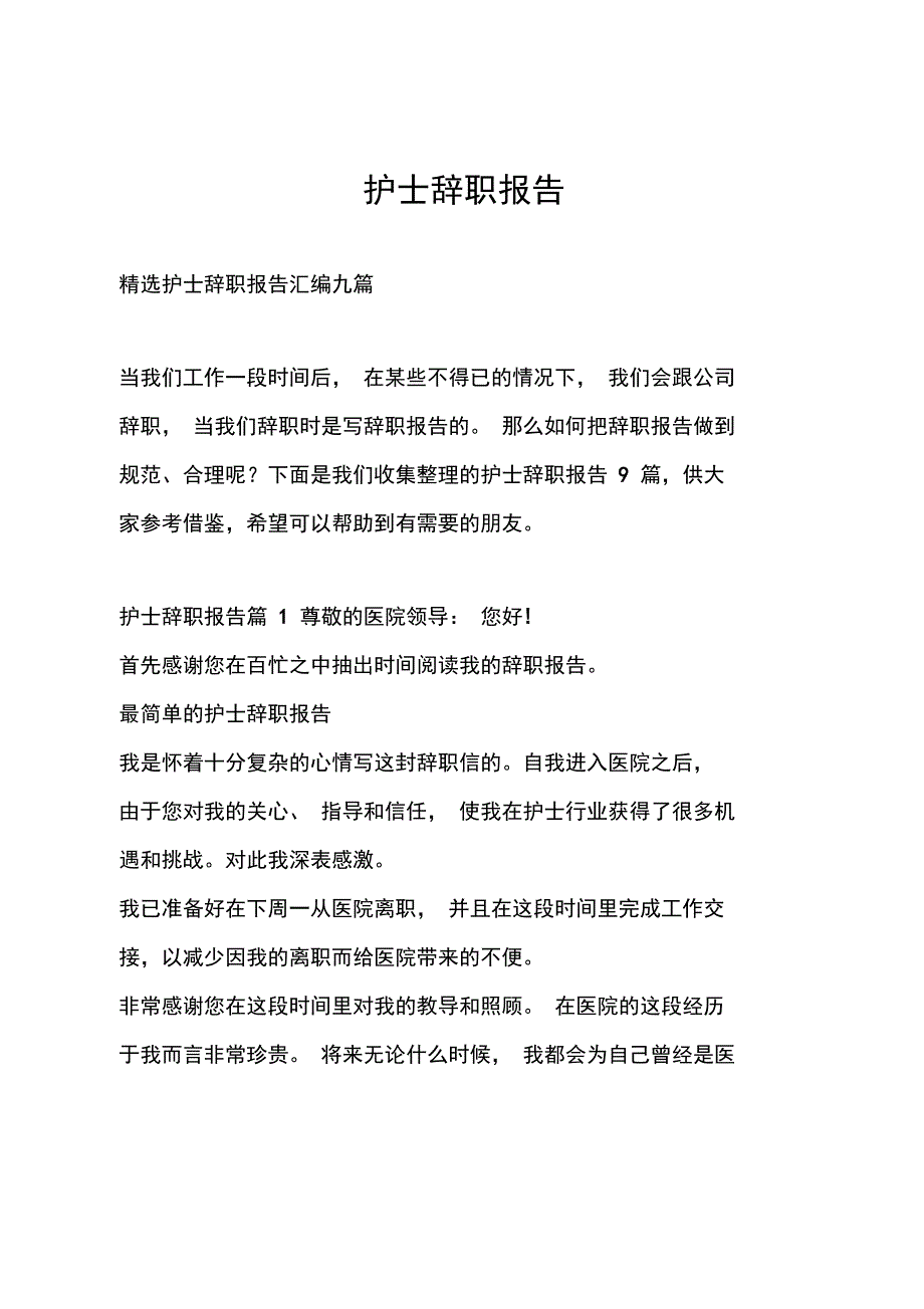 护士辞职报告_15_第1页