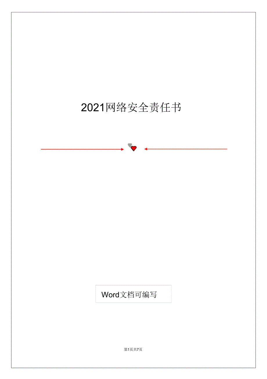 2021网络安全责任书.doc_第1页