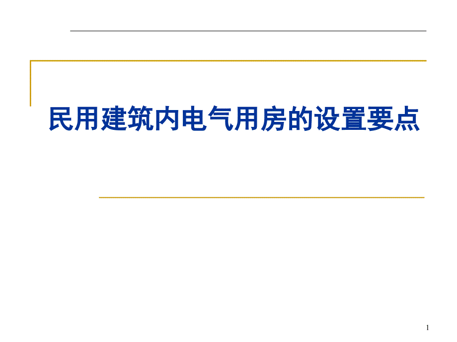 民用建筑内电气用房的设计要点_第1页