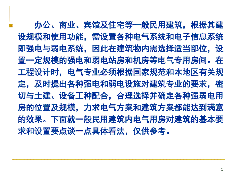 民用建筑内电气用房的设计要点_第2页