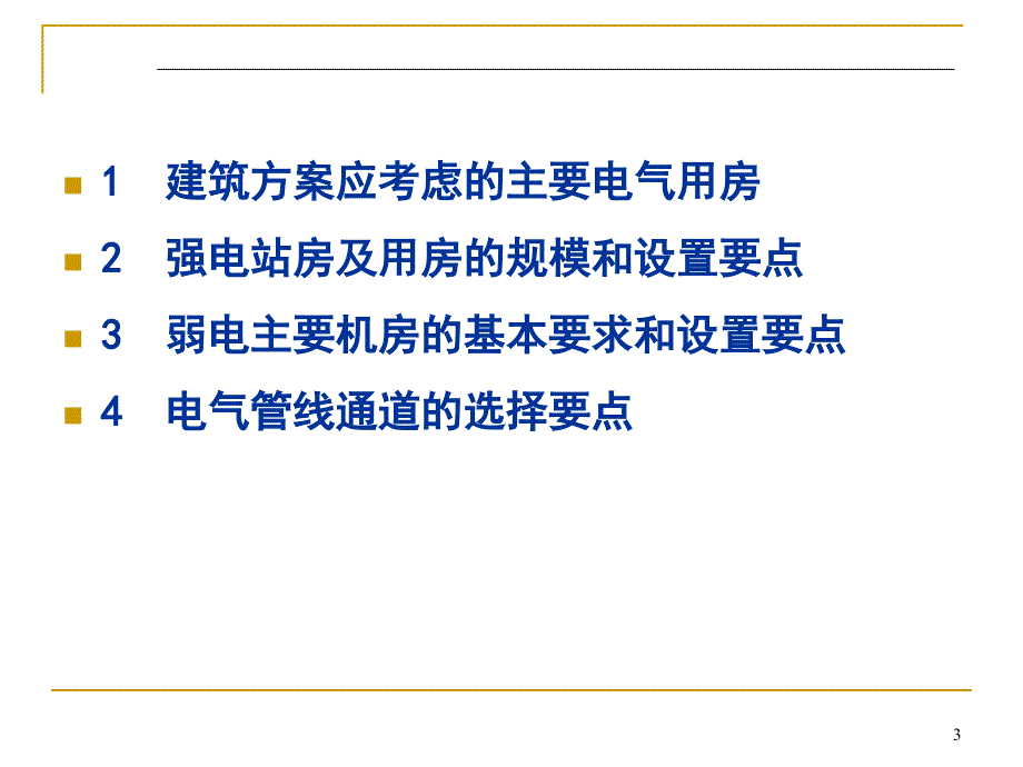 民用建筑内电气用房的设计要点_第3页