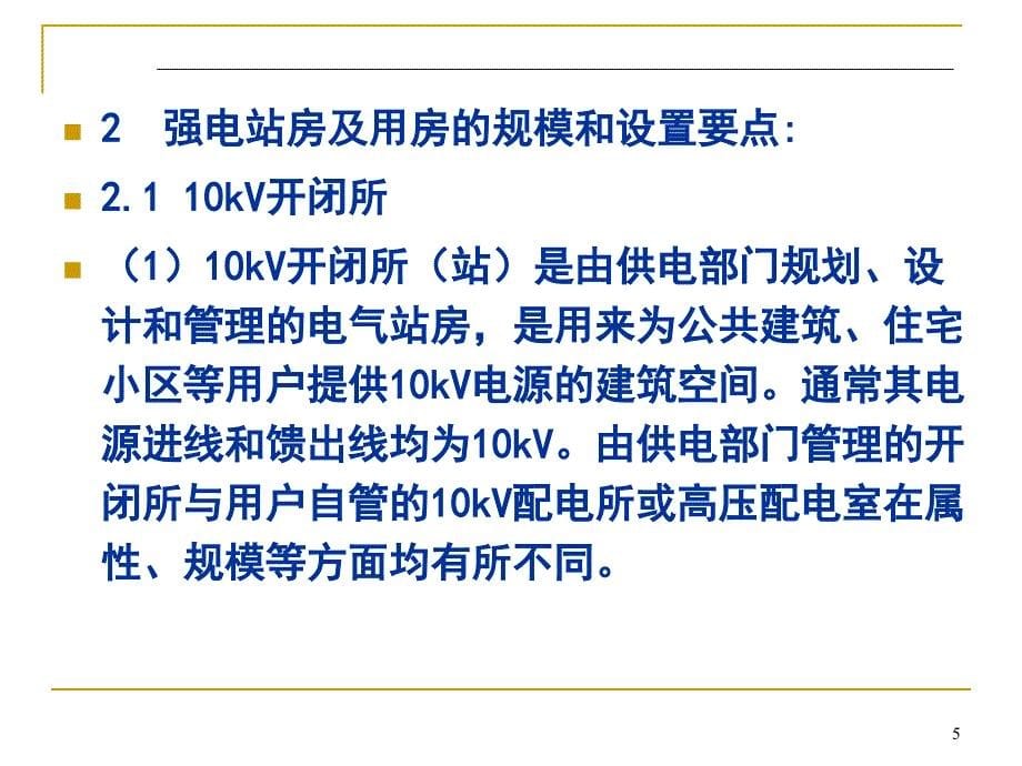 民用建筑内电气用房的设计要点_第5页