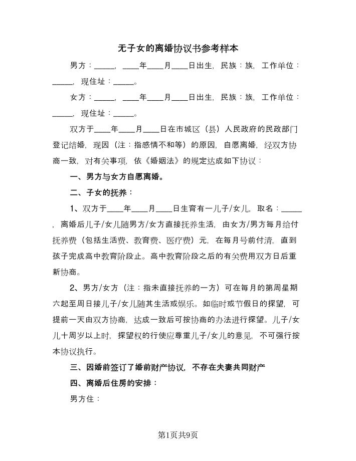 无子女的离婚协议书参考样本（七篇）.doc