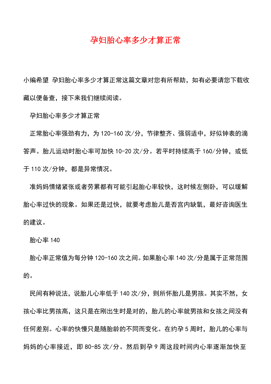 【精品】孕妇胎心率多少才算正常.doc_第1页