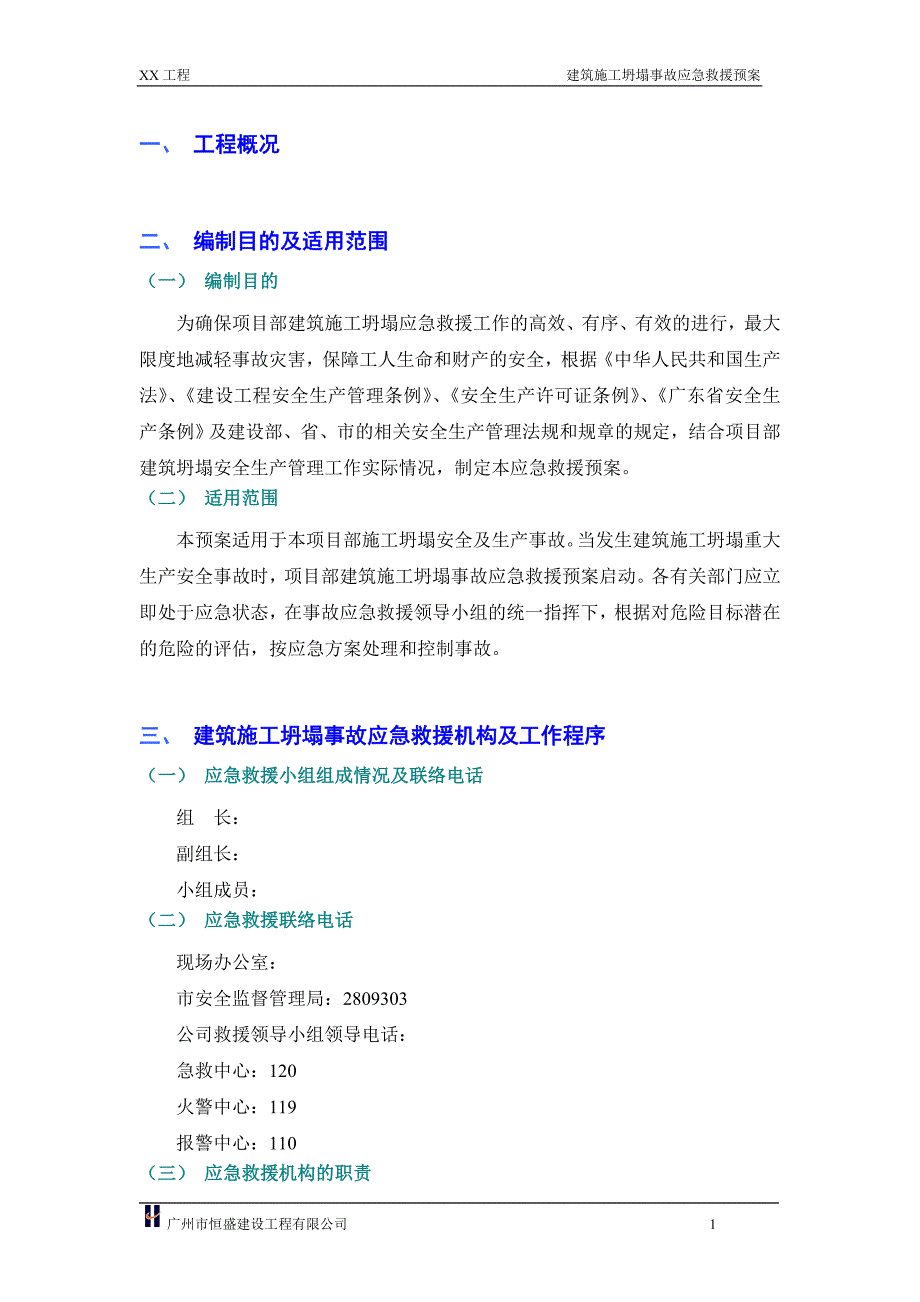 建筑施工坍塌事故应急救援预案_第1页