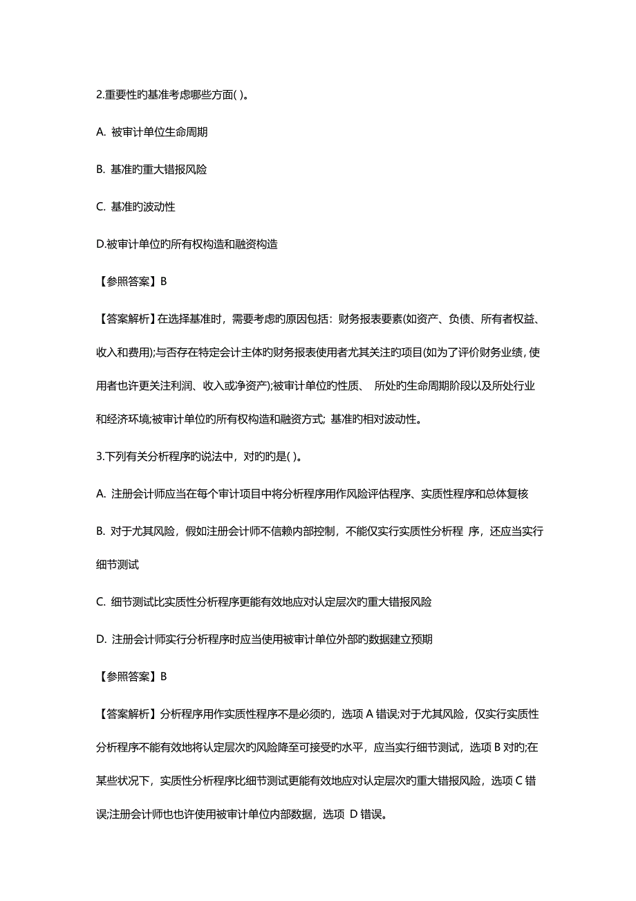 2023年注册会计师考试审计真题及答案_第2页