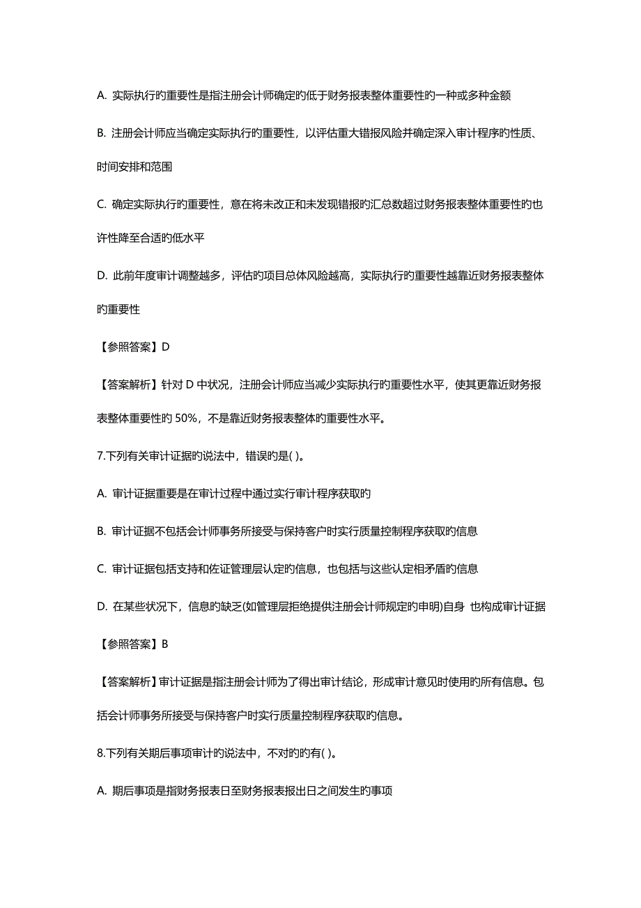 2023年注册会计师考试审计真题及答案_第4页