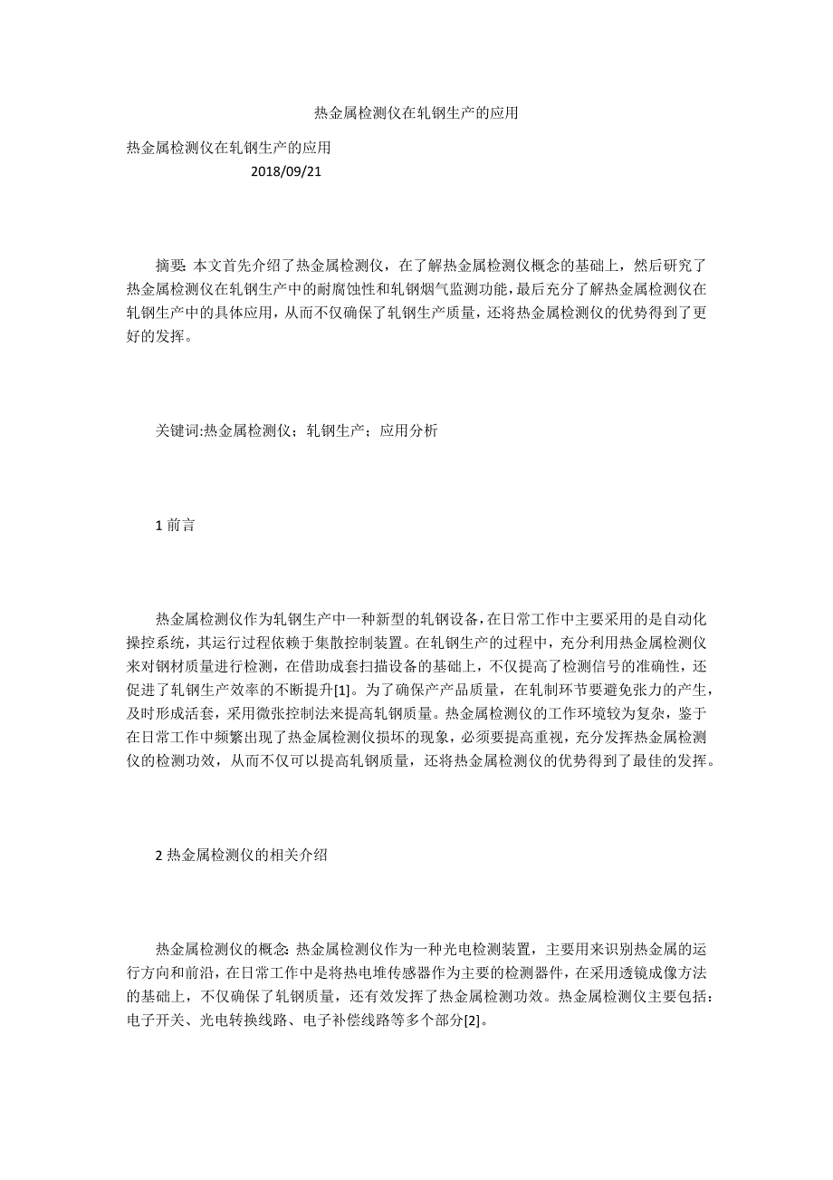 热金属检测仪在轧钢生产的应用_1_第1页