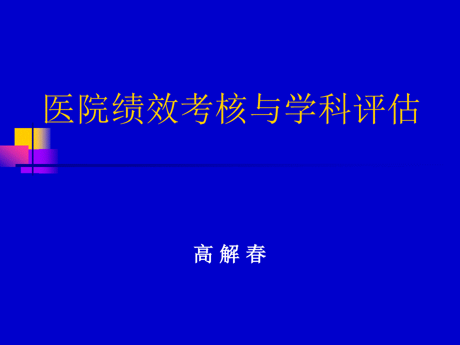 医院绩效考核及学科评估.ppt_第1页