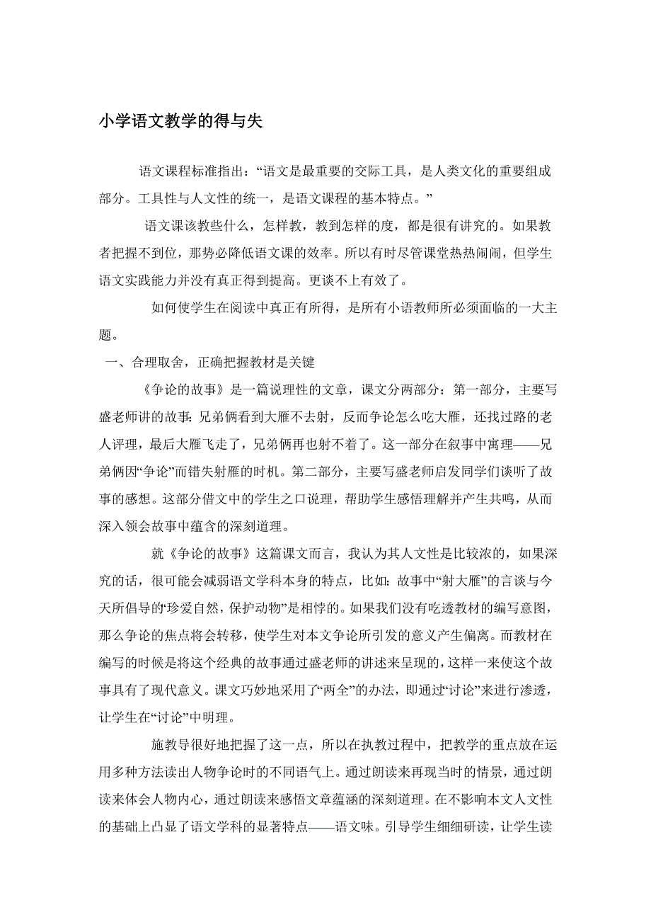 小学语文教学的得与失_第1页