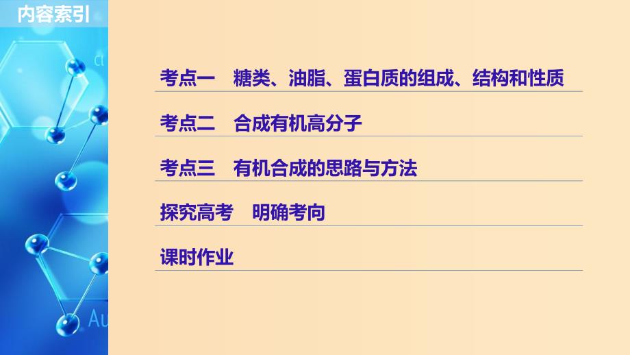 2019版高考化学一轮复习第十一章物质结构与性质第36讲生命中的基础有机化学物质合成有机高分子课件.ppt_第3页