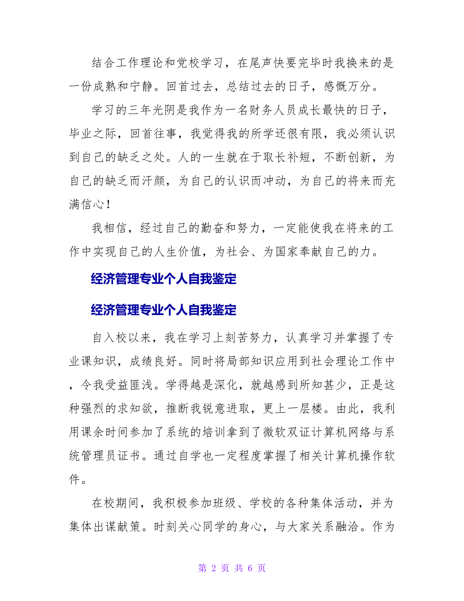 大学生经济管理专业的个人自我鉴定范文.doc_第2页