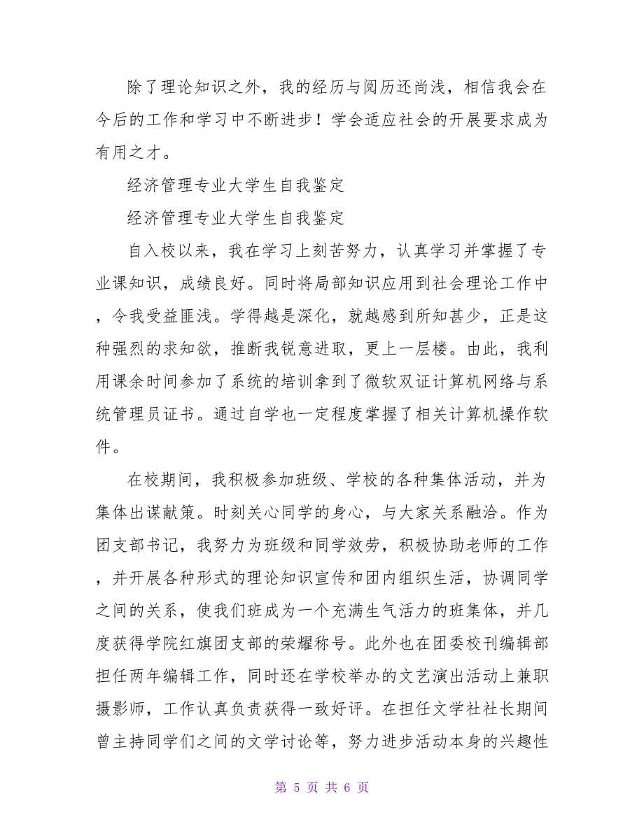 大学生经济管理专业的个人自我鉴定范文.doc_第5页