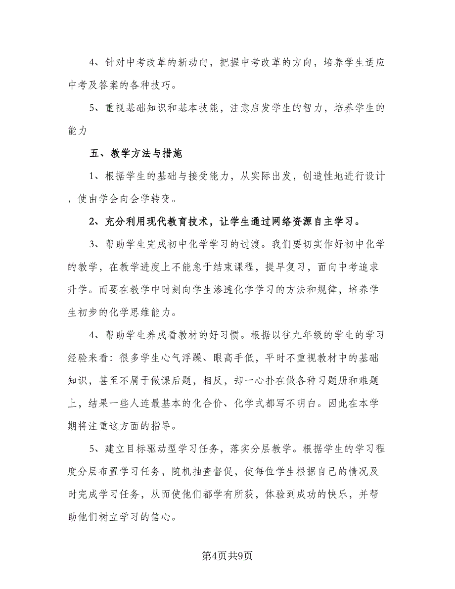 初三化学实验教学计划标准模板（2篇）.doc_第4页