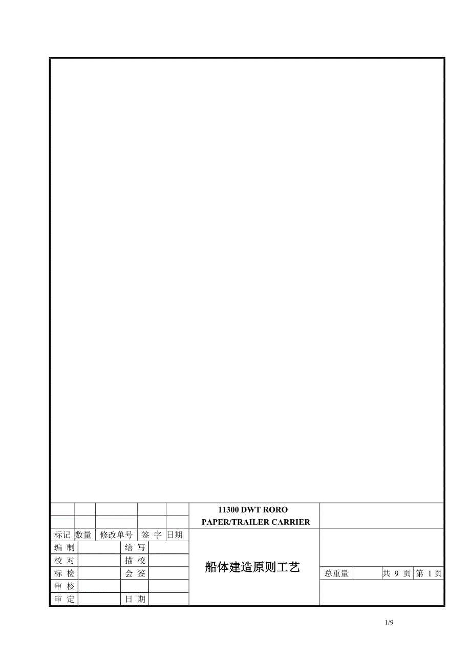 船体建造原则工艺.doc_第1页