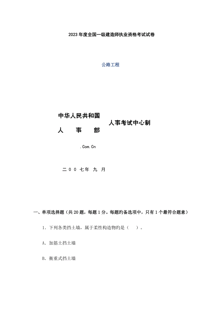 一级管理与实务公路工程考试试卷及答案.doc_第1页