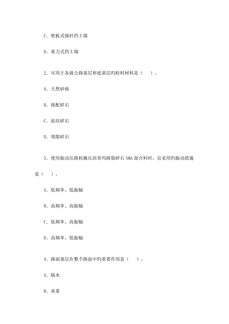 一级管理与实务公路工程考试试卷及答案.doc_第2页