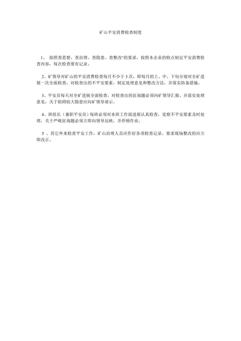 矿山安全生产检查制度_第1页