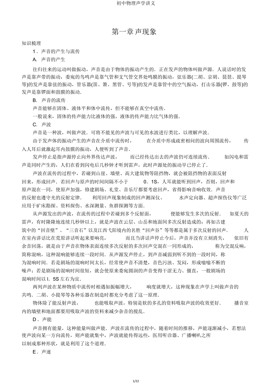 初中物理声学讲义.doc_第1页