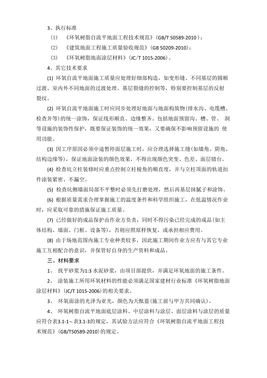 自流平地面技术交底_第3页