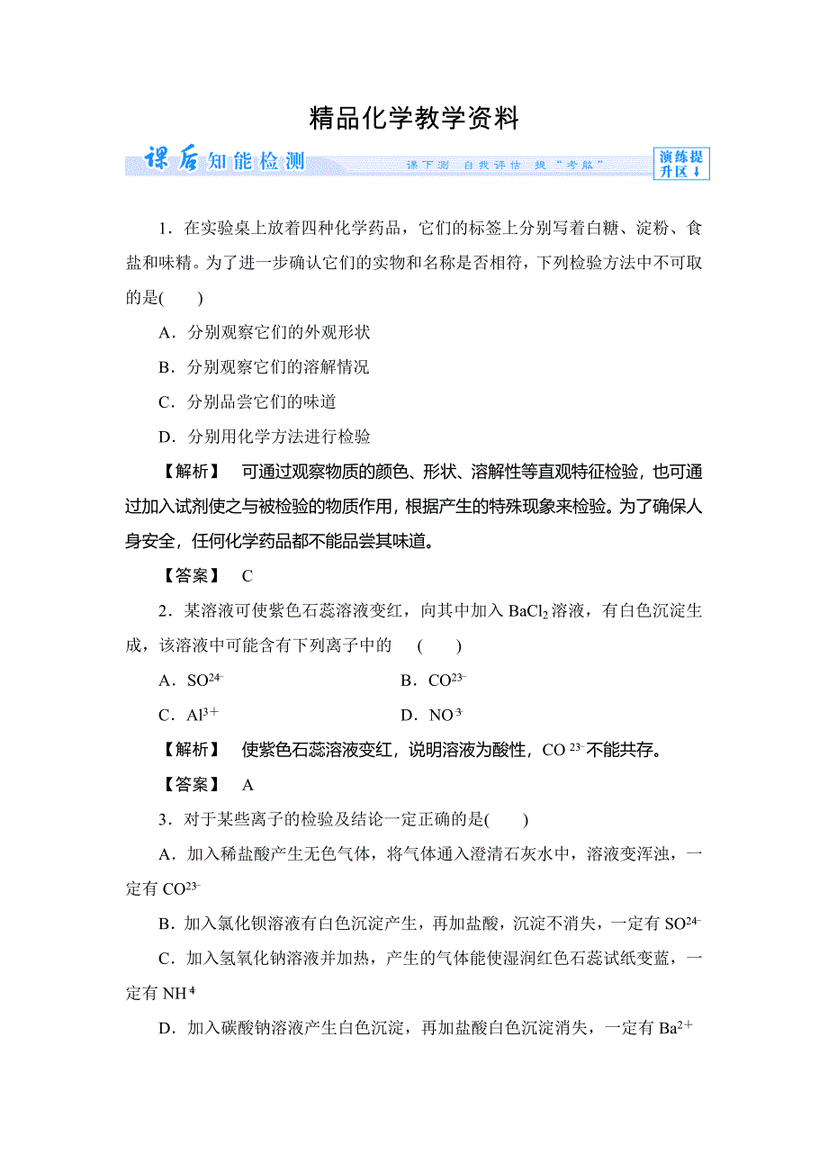 【精品】苏教版必修1课时作业：专题1第2单元研究物质的实验方法第2课时含答案_第1页