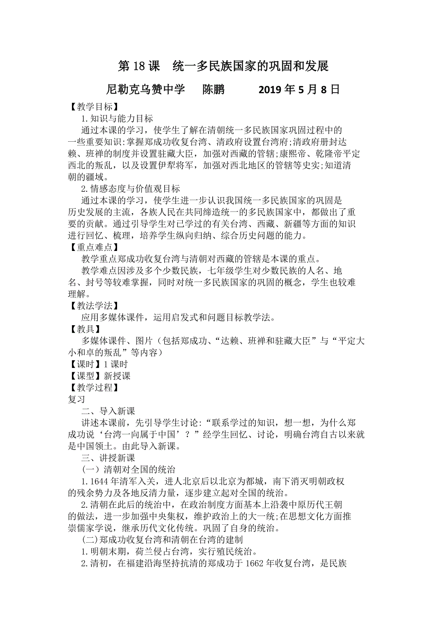 第18课 统一多民族国家的巩固和发展.doc_第1页