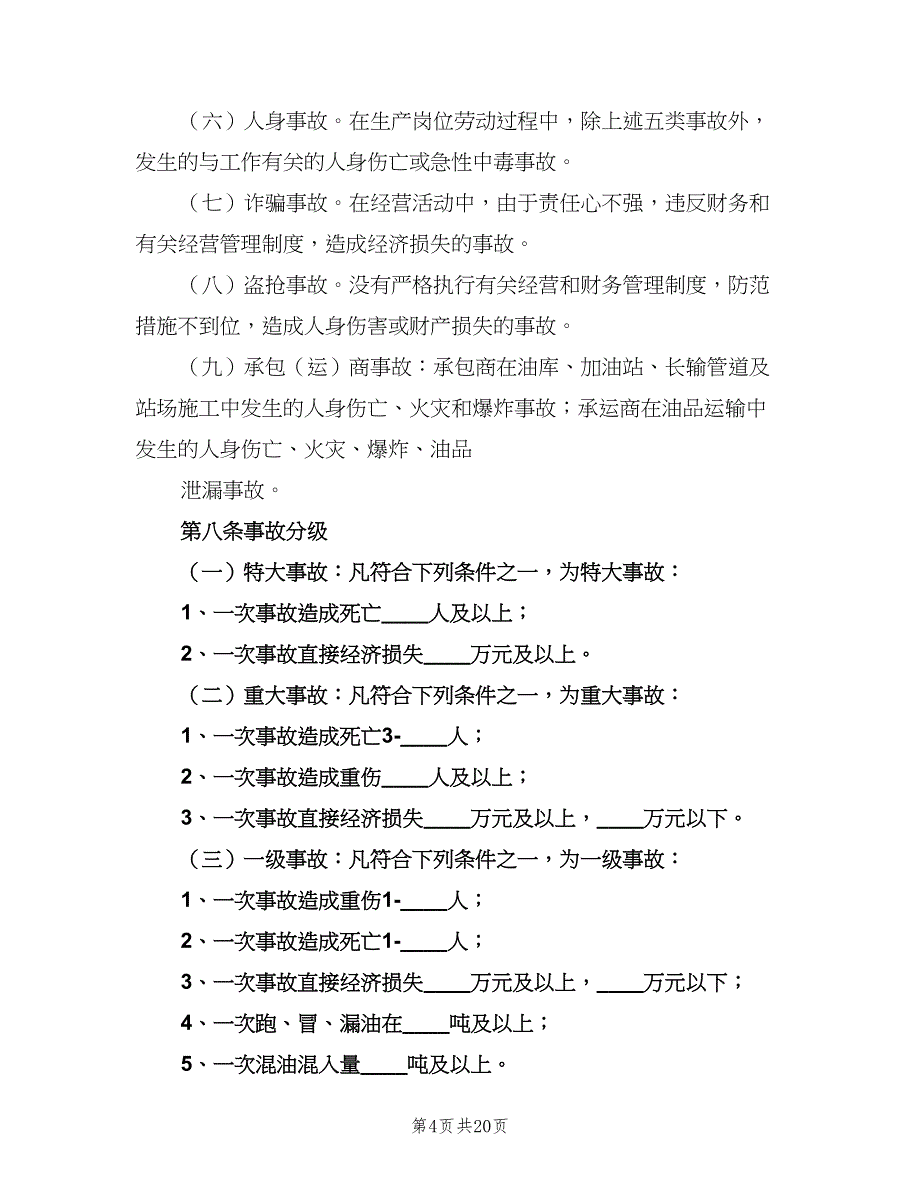 重大事故责任追究制度样本（3篇）.doc_第4页