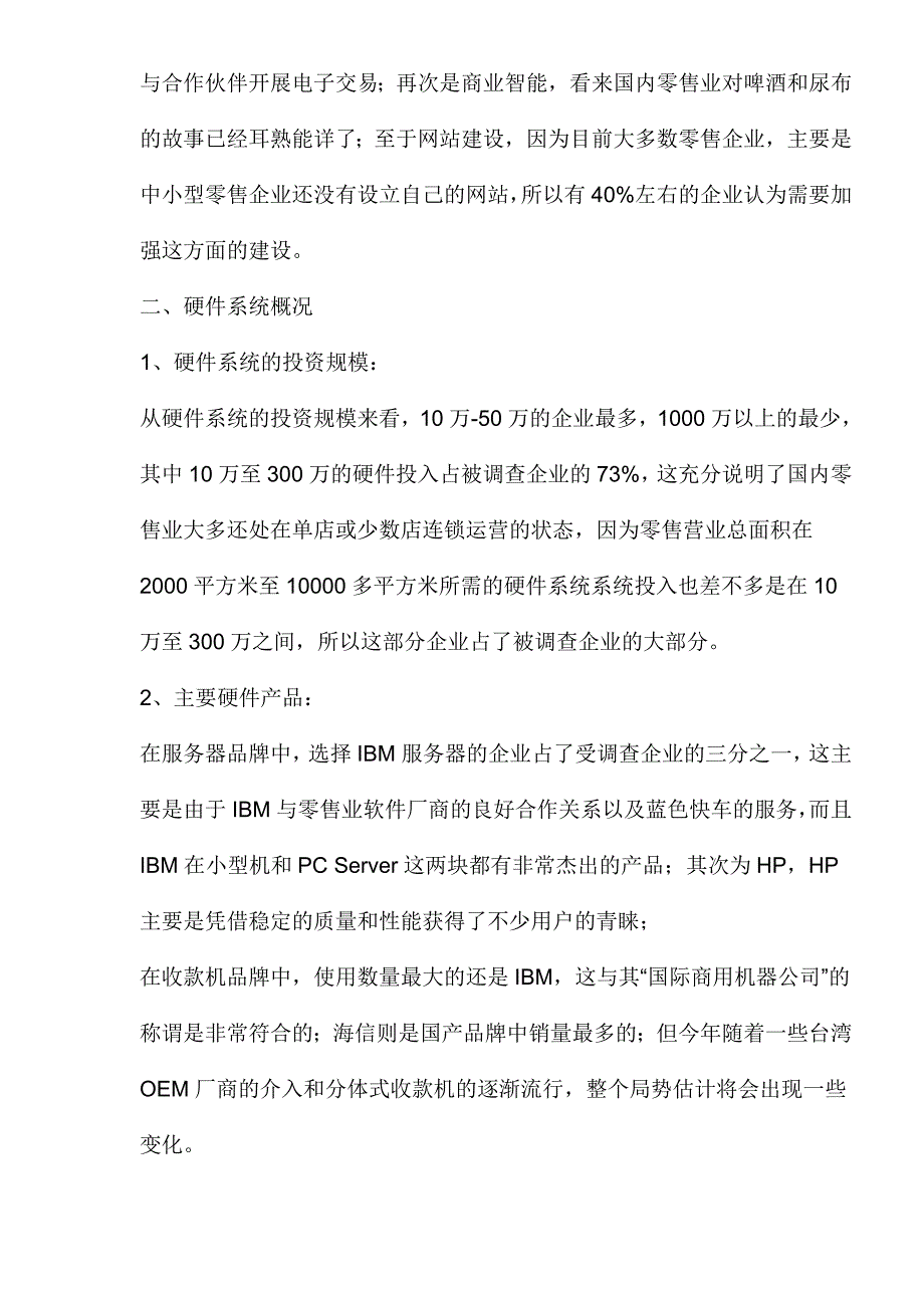 2003中国零售业信息化调查报告_第3页