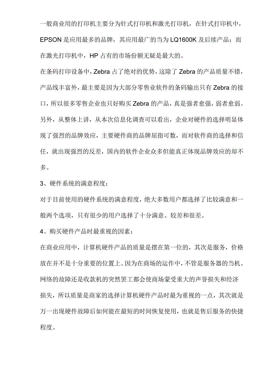 2003中国零售业信息化调查报告_第4页