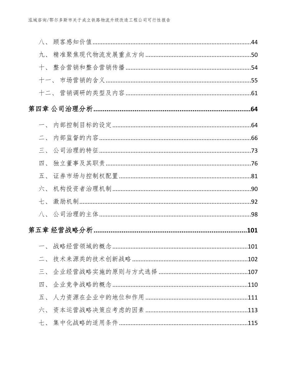 鄂尔多斯市关于成立铁路物流升级改造工程公司可行性报告（模板范文）_第3页