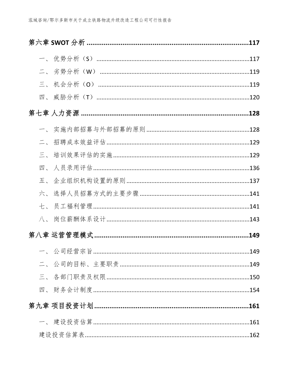 鄂尔多斯市关于成立铁路物流升级改造工程公司可行性报告（模板范文）_第4页