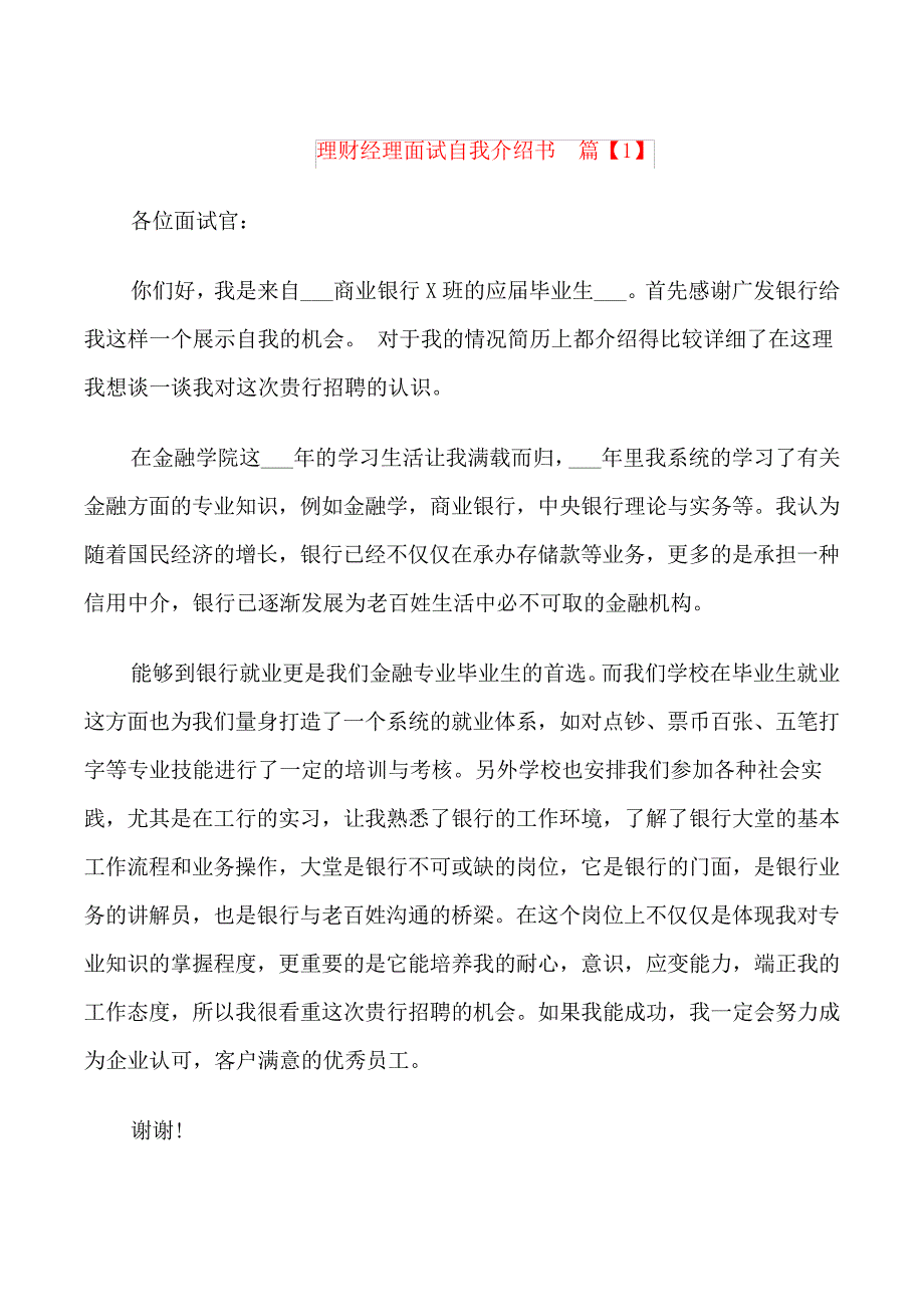 理财经理面试自我介绍书_第1页