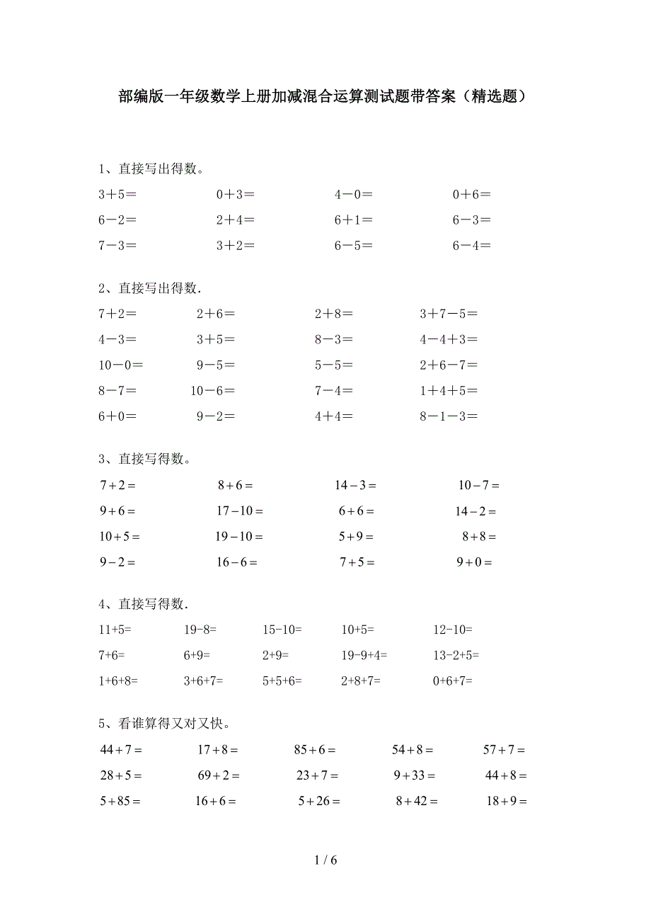 部编版一年级数学上册加减混合运算测试题带答案(精选题).doc_第1页