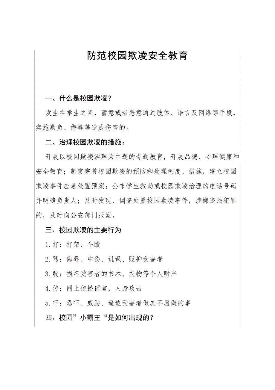 防范校园欺凌安全教育_第1页