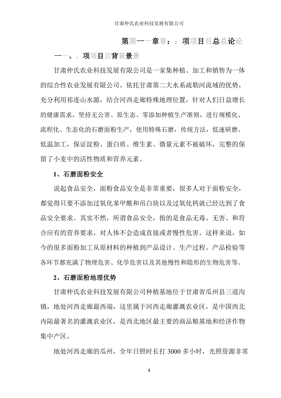 石磨面粉项目书(简版)_第4页