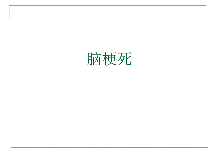 脑梗死教学课件_第1页