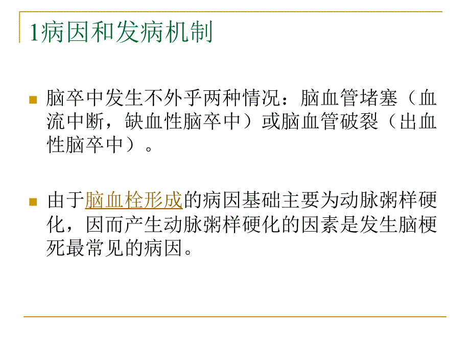 脑梗死教学课件_第3页