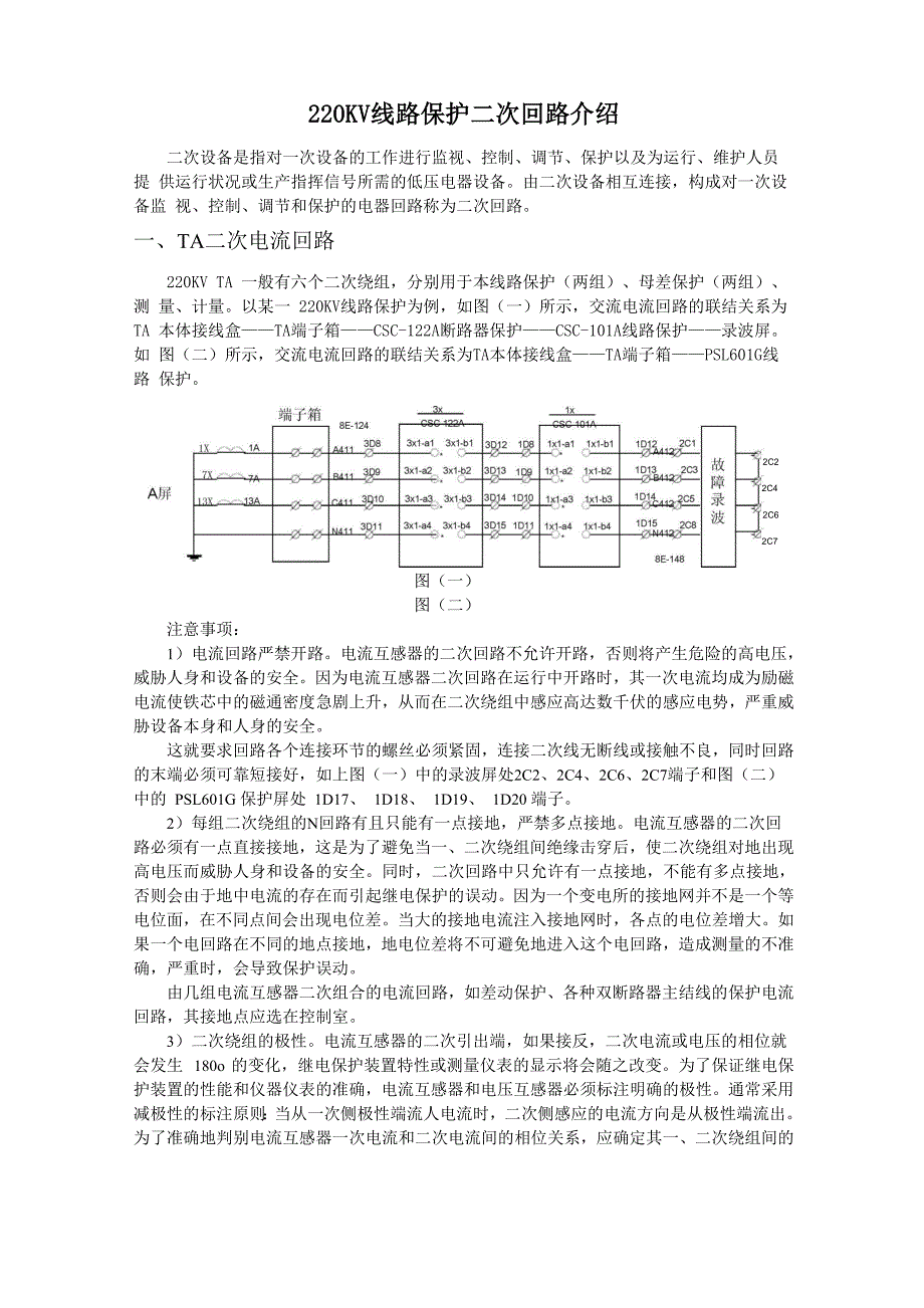 220KV线路保护二次回路介绍_第1页