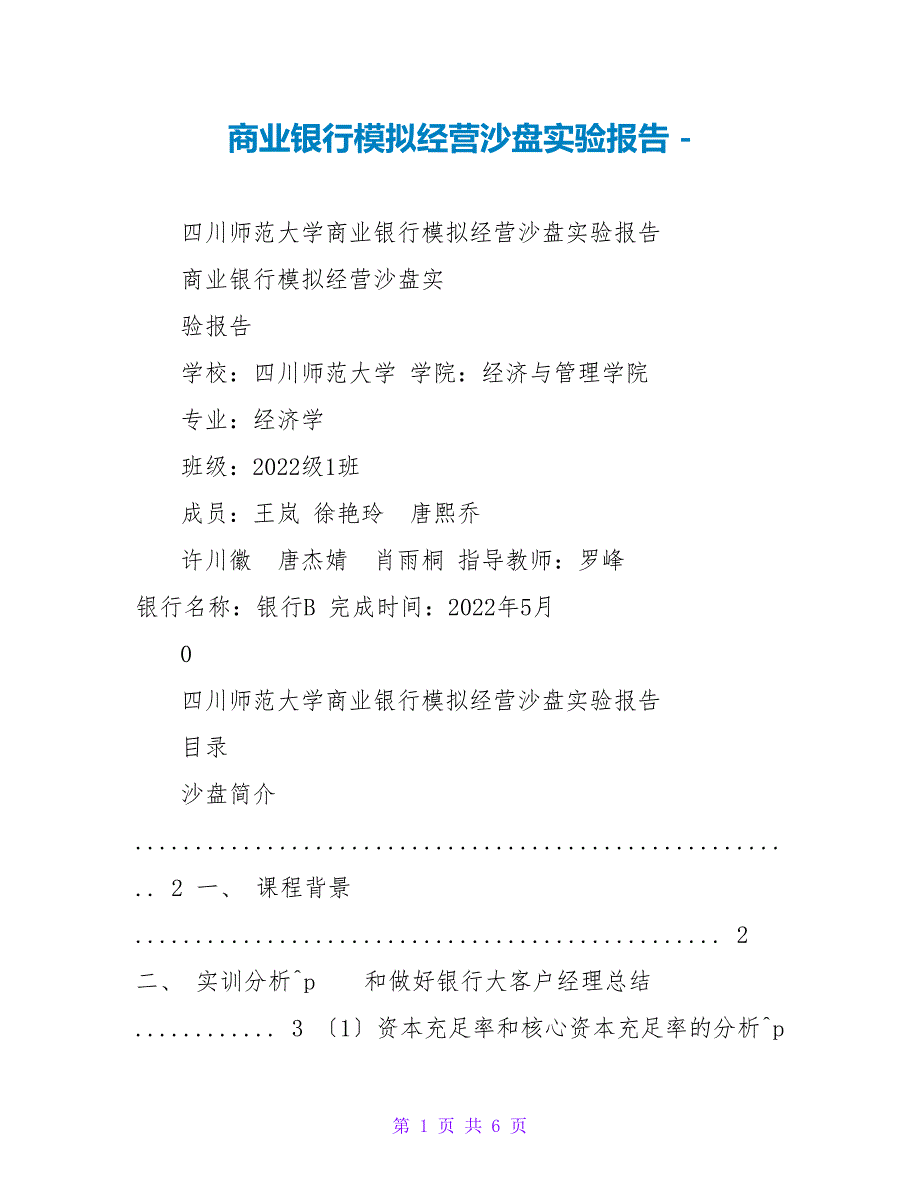 商业银行模拟经营沙盘实验报告_第1页