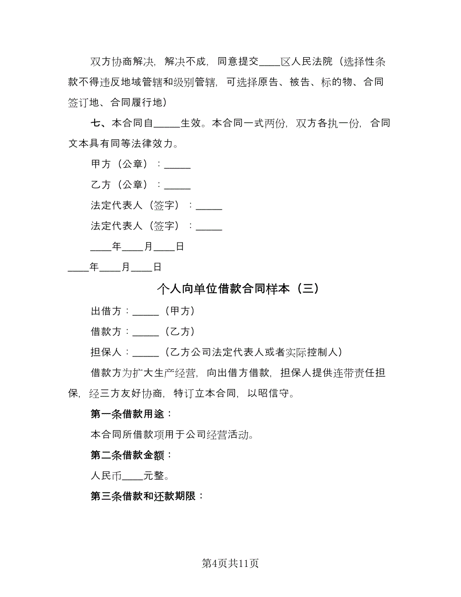 个人向单位借款合同样本（7篇）_第4页