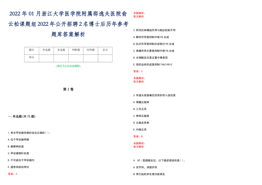 2022年01月浙江大学医学院附属邵逸夫医院俞云松课题组2022年公开招聘2名博士后历年参考题库答案解析_第1页