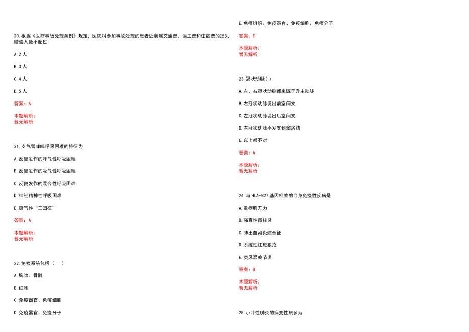 2022年01月浙江大学医学院附属邵逸夫医院俞云松课题组2022年公开招聘2名博士后历年参考题库答案解析_第5页