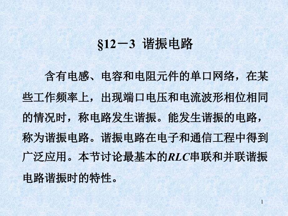 RLC串联和并联谐振电路谐振时的特性优秀课件_第1页