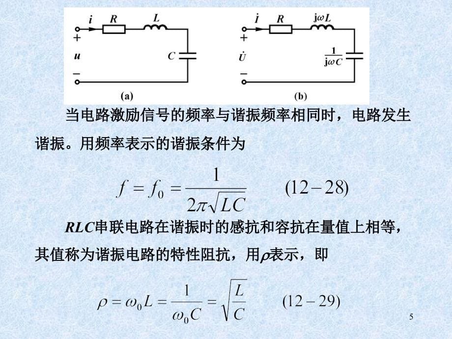 RLC串联和并联谐振电路谐振时的特性优秀课件_第5页